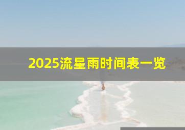 2025流星雨时间表一览