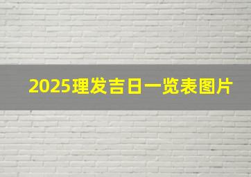 2025理发吉日一览表图片