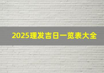 2025理发吉日一览表大全