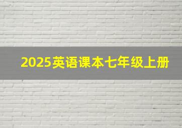 2025英语课本七年级上册