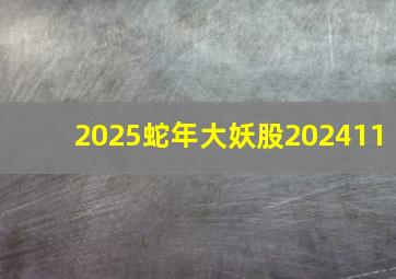 2025蛇年大妖股202411