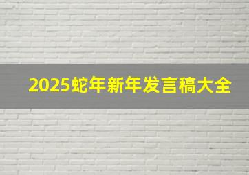 2025蛇年新年发言稿大全