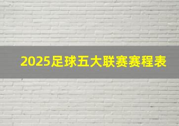 2025足球五大联赛赛程表