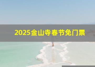 2025金山寺春节免门票