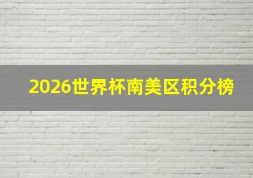 2026世界杯南美区积分榜