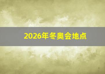 2026年冬奥会地点