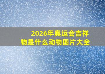 2026年奥运会吉祥物是什么动物图片大全