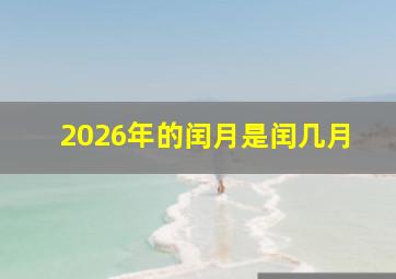 2026年的闰月是闰几月