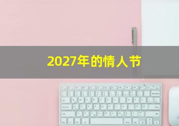 2027年的情人节