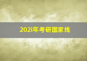 202i年考研国家线