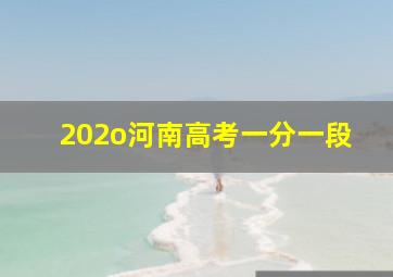 202o河南高考一分一段