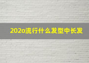 202o流行什么发型中长发