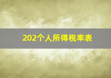 202个人所得税率表