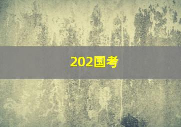 202国考