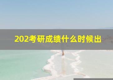 202考研成绩什么时候出