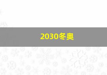 2030冬奥