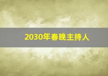 2030年春晚主持人