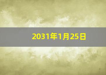 2031年1月25日