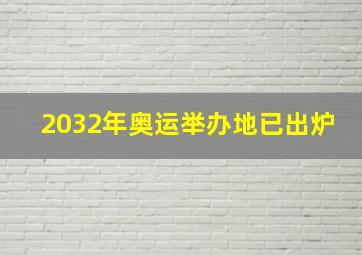 2032年奥运举办地已出炉