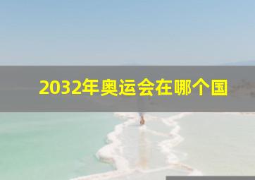 2032年奥运会在哪个国