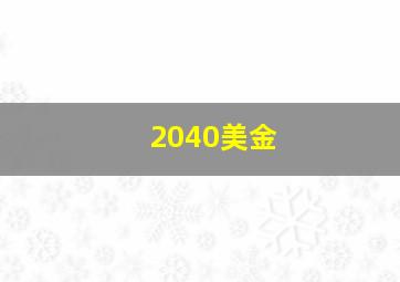 2040美金