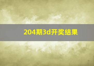 204期3d开奖结果