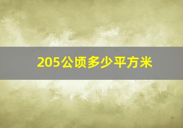 205公顷多少平方米