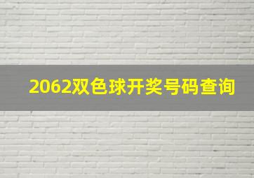 2062双色球开奖号码查询