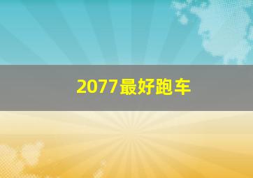 2077最好跑车