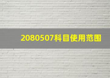 2080507科目使用范围