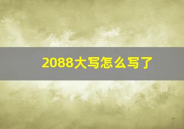 2088大写怎么写了