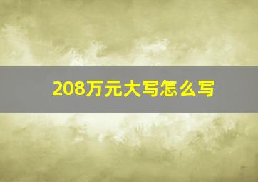 208万元大写怎么写