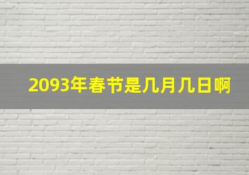 2093年春节是几月几日啊