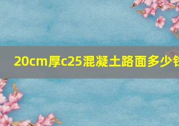 20cm厚c25混凝土路面多少钱