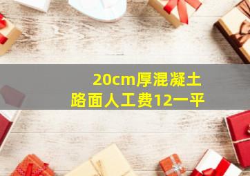 20cm厚混凝土路面人工费12一平