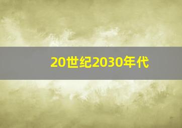 20世纪2030年代