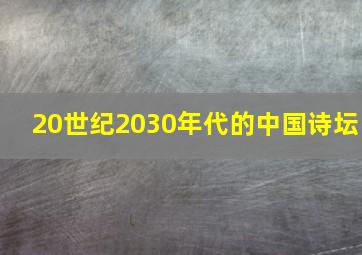 20世纪2030年代的中国诗坛