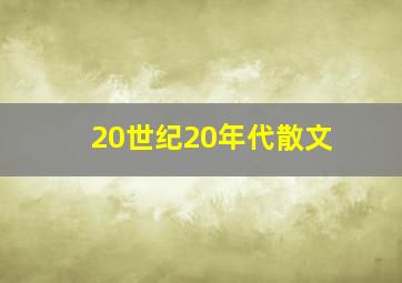 20世纪20年代散文