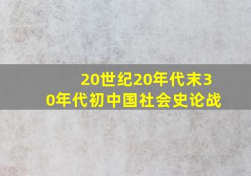 20世纪20年代末30年代初中国社会史论战