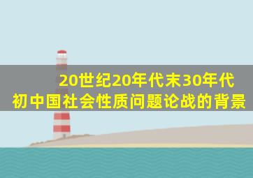 20世纪20年代末30年代初中国社会性质问题论战的背景