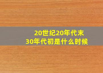 20世纪20年代末30年代初是什么时候