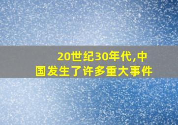 20世纪30年代,中国发生了许多重大事件