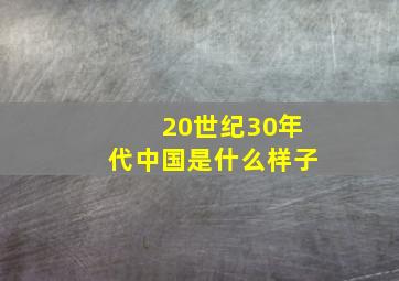 20世纪30年代中国是什么样子