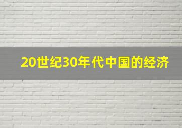 20世纪30年代中国的经济