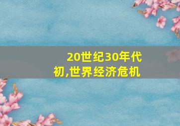 20世纪30年代初,世界经济危机