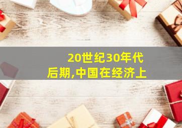 20世纪30年代后期,中国在经济上