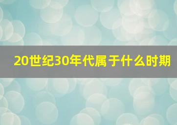 20世纪30年代属于什么时期