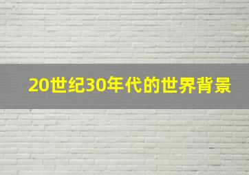 20世纪30年代的世界背景