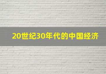 20世纪30年代的中国经济