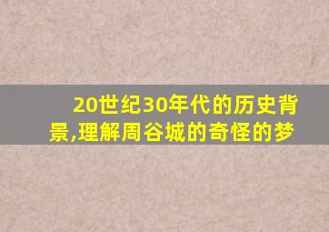 20世纪30年代的历史背景,理解周谷城的奇怪的梦